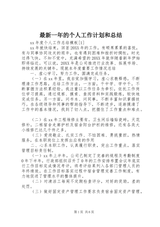 2024年最新一年的个人工作计划和总结