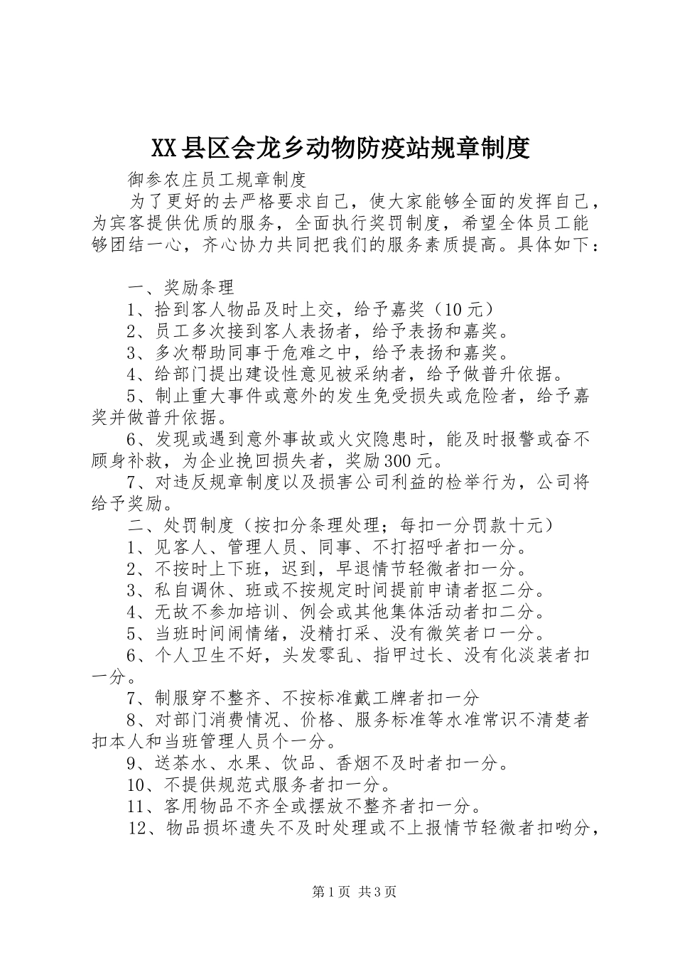 2024年县区会龙乡动物防疫站规章制度_第1页