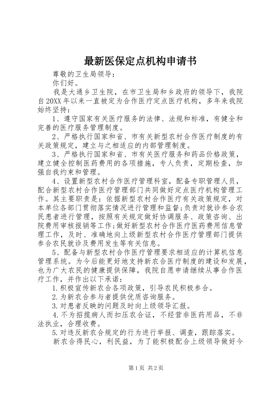 2024年最新医保定点机构申请书_第1页