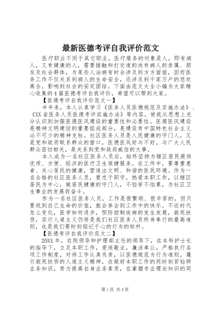 2024年最新医德考评自我评价范文