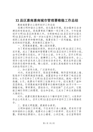 2024年县区惠南惠南城市管理署维稳工作总结
