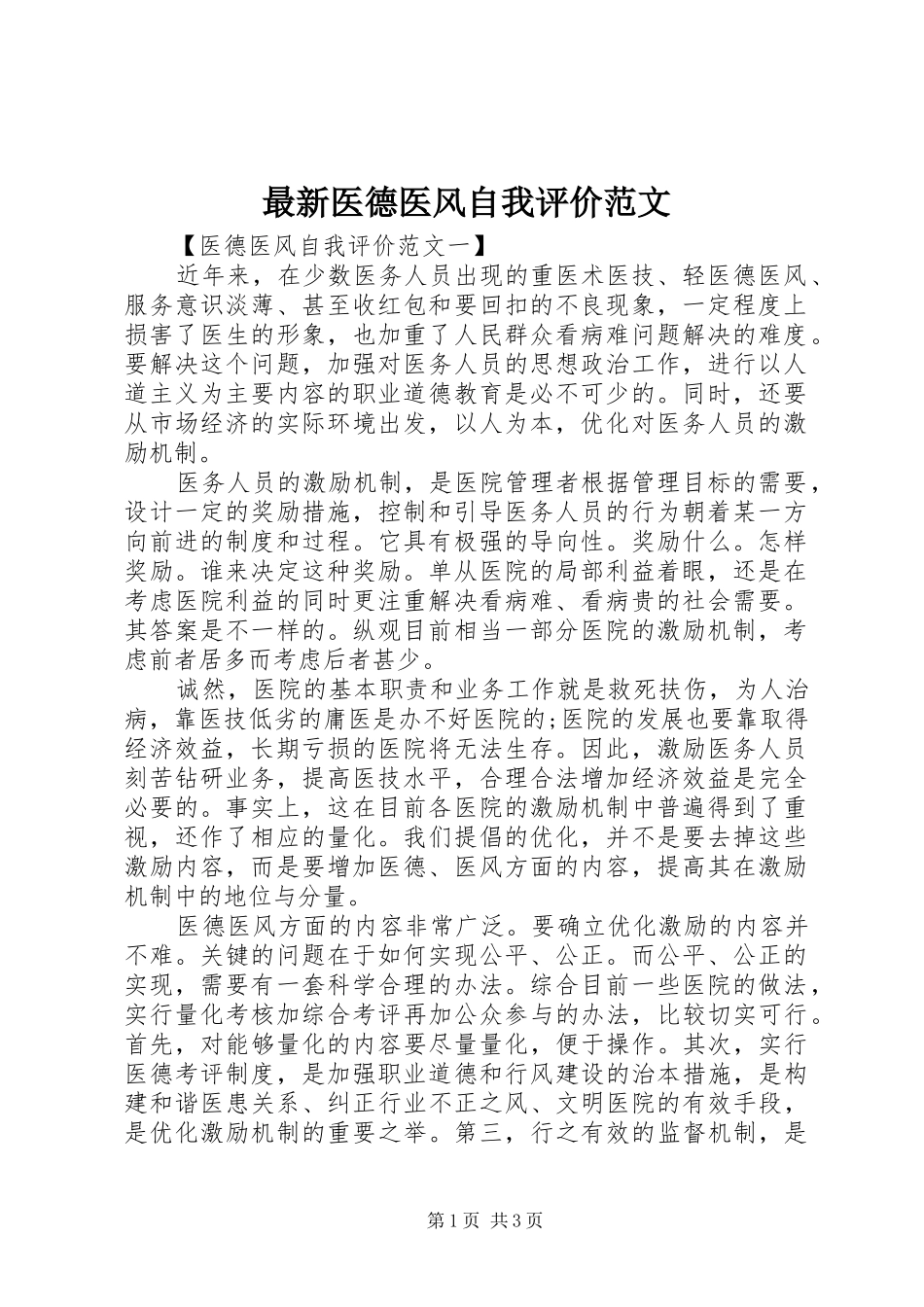 2024年最新医德医风自我评价范文_第1页