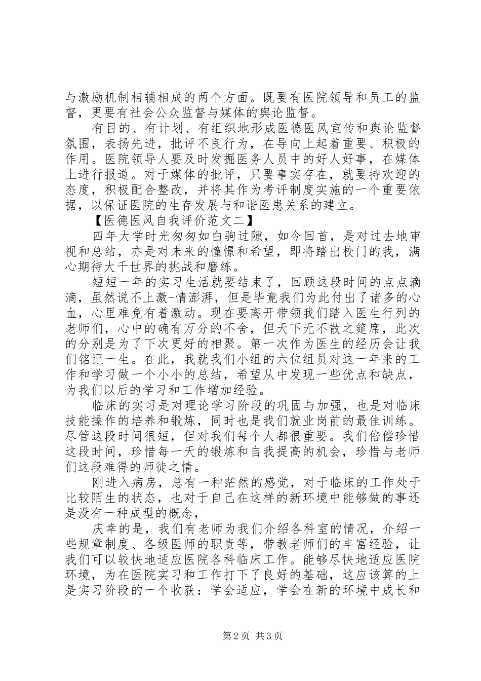 2024年最新医德医风自我评价范文_第2页