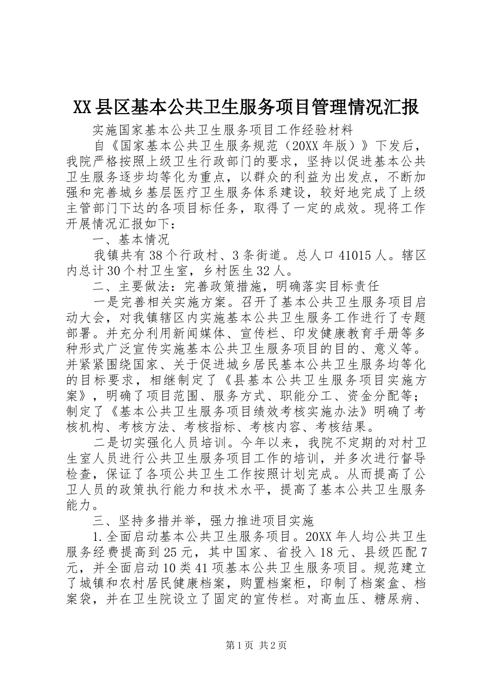2024年县区基本公共卫生服务项目管理情况汇报_第1页