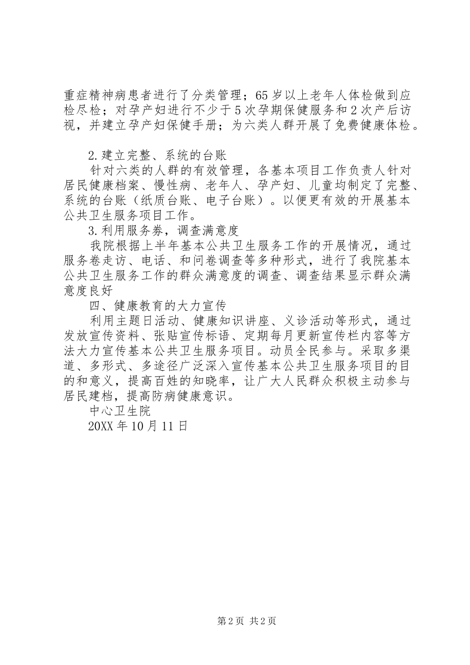 2024年县区基本公共卫生服务项目管理情况汇报_第2页