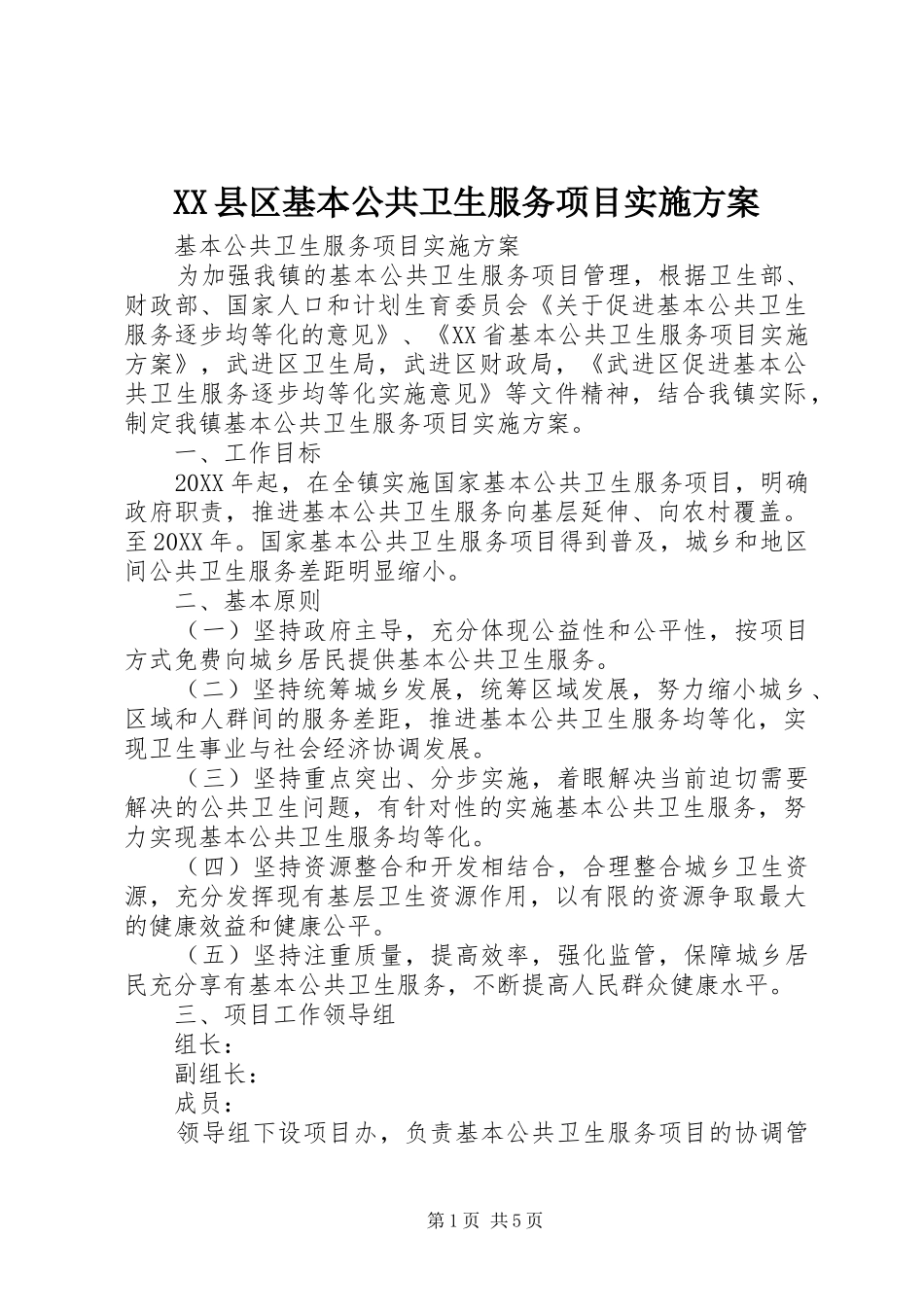 2024年县区基本公共卫生服务项目实施方案_第1页