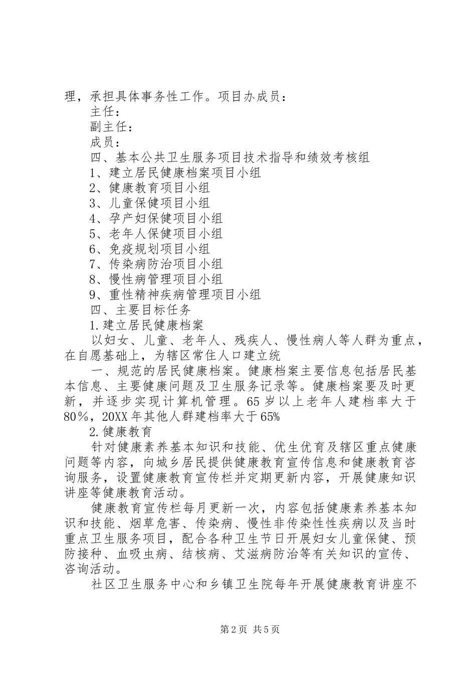 2024年县区基本公共卫生服务项目实施方案_第2页