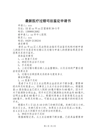 2024年最新医疗过错司法鉴定申请书