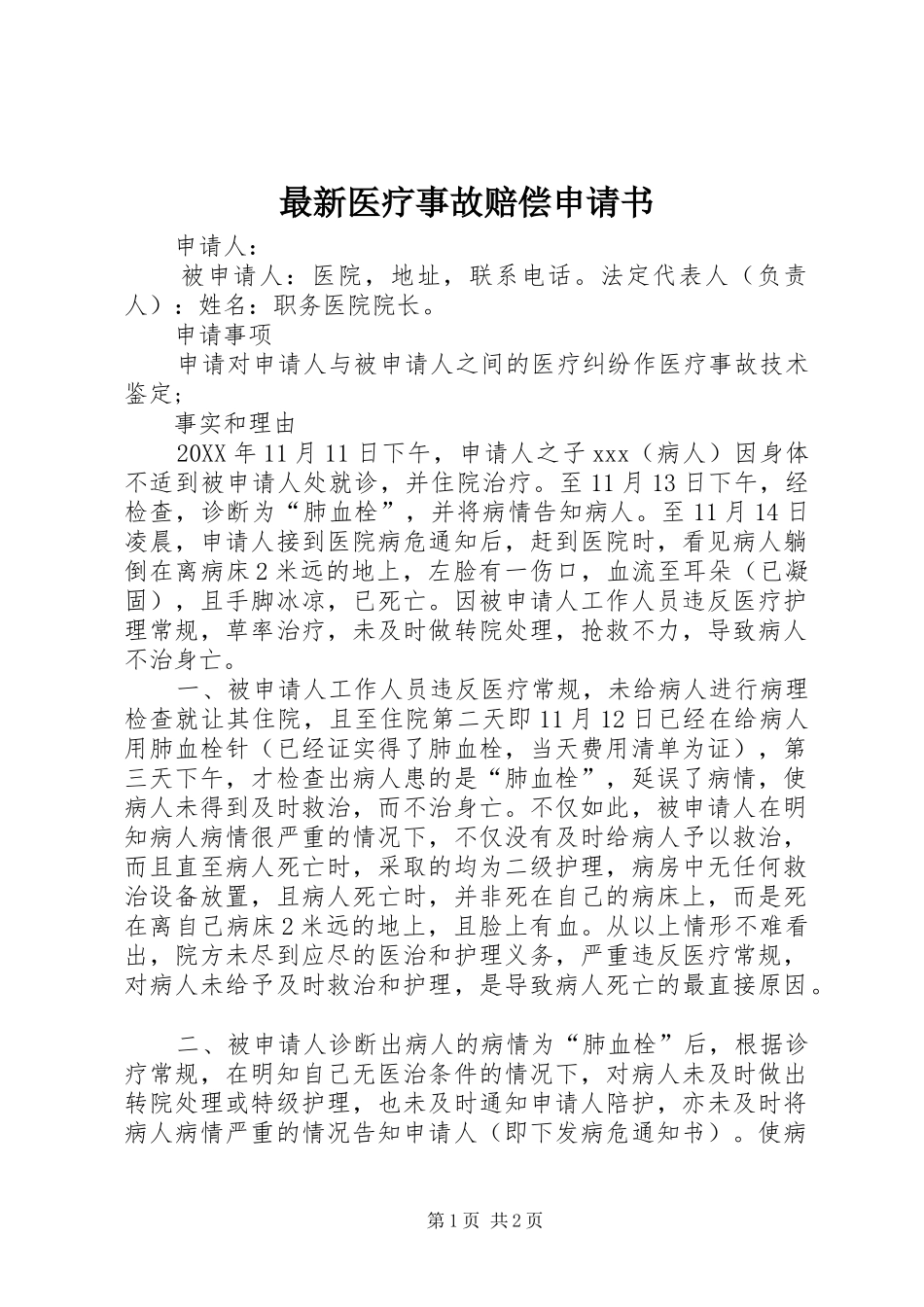 2024年最新医疗事故赔偿申请书_第1页