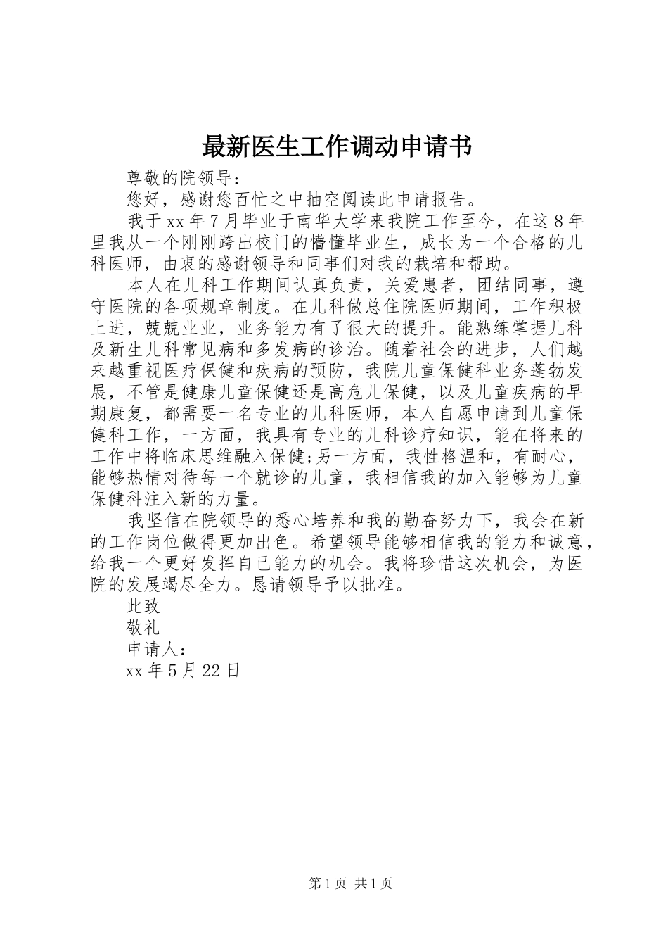 2024年最新医生工作调动申请书_第1页