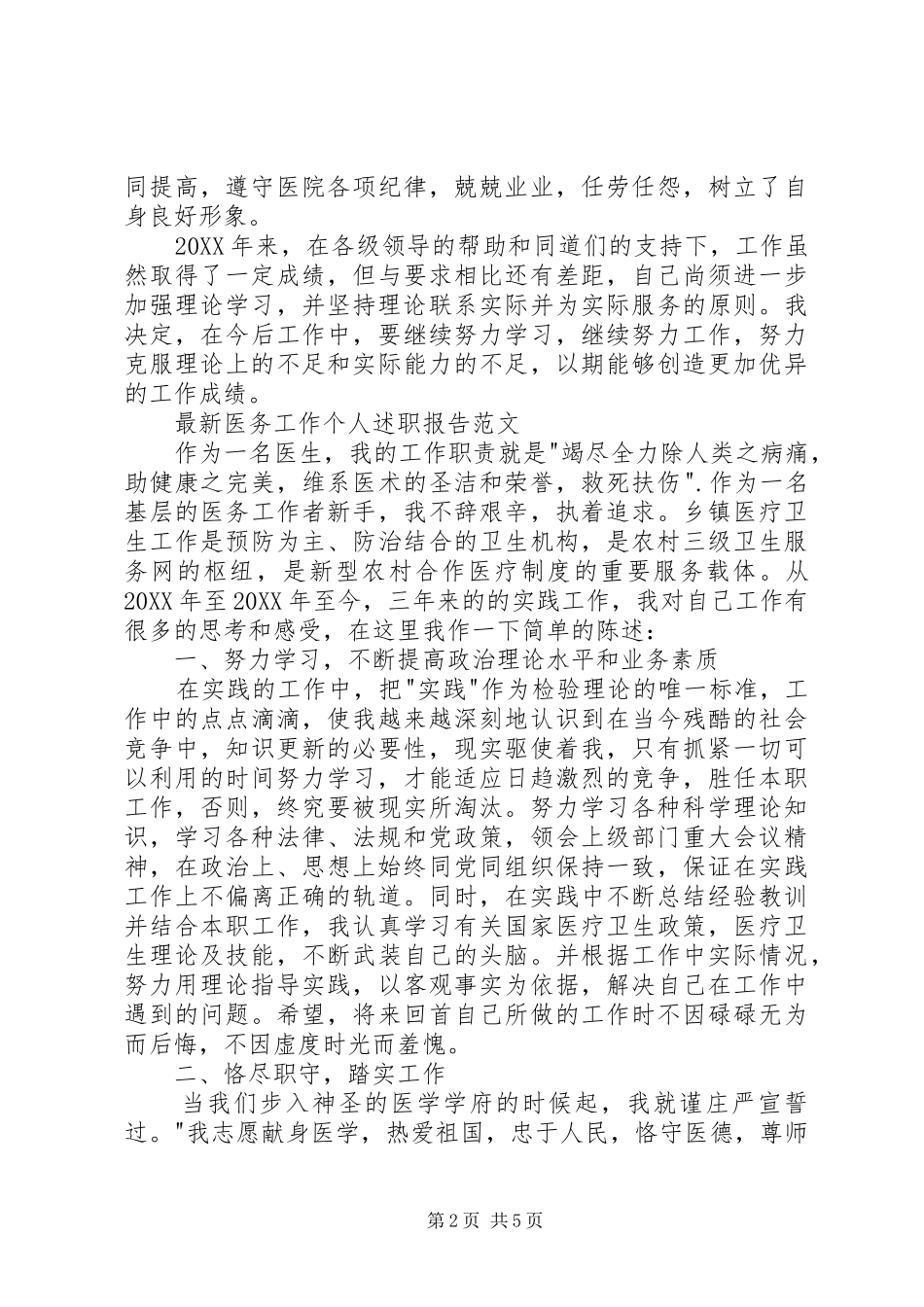 2024年最新医务工作个人述职报告范文_第2页