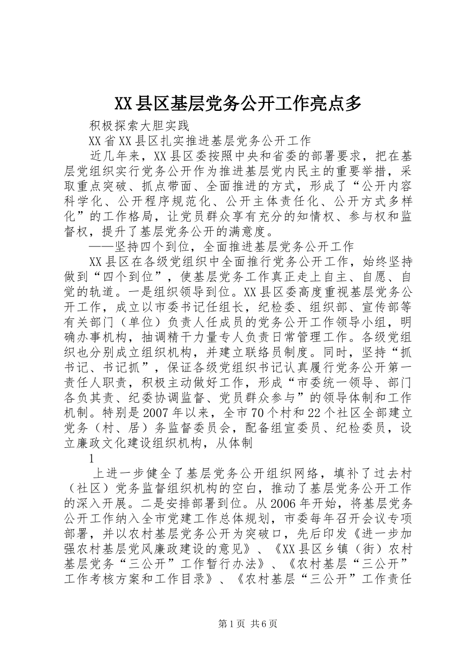 2024年县区基层党务公开工作亮点多_第1页