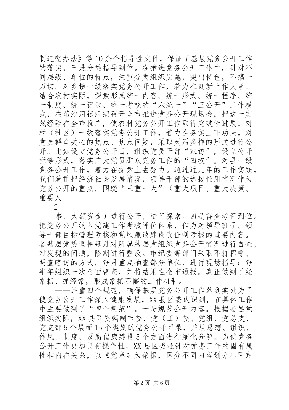 2024年县区基层党务公开工作亮点多_第2页