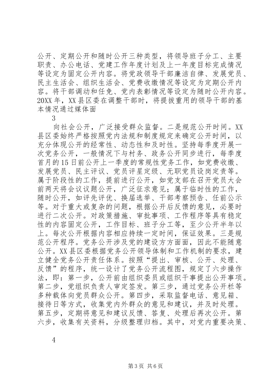 2024年县区基层党务公开工作亮点多_第3页