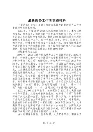 2024年最新医务工作者事迹材料