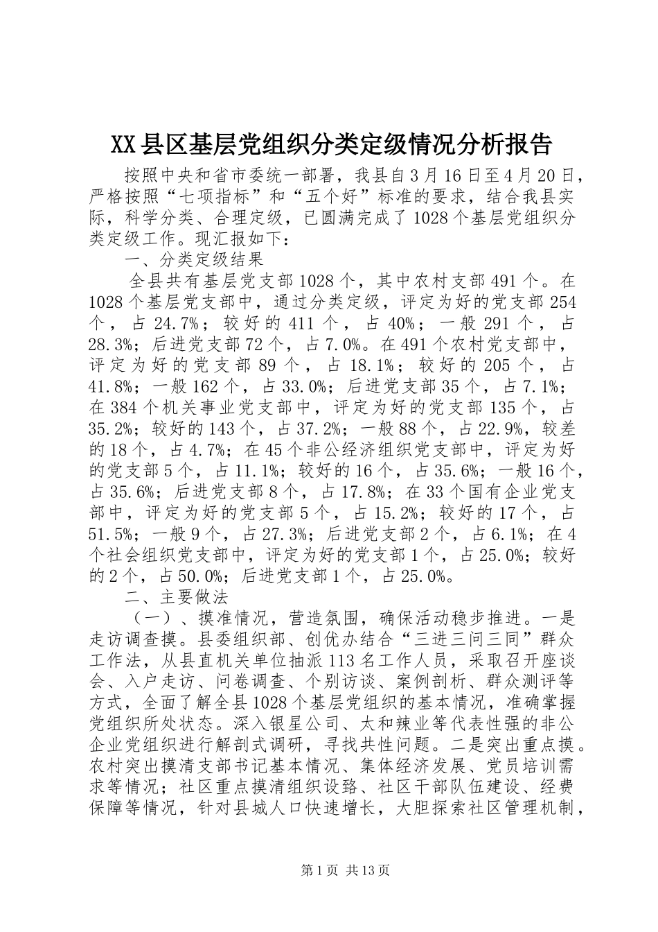 2024年县区基层党组织分类定级情况分析报告_第1页