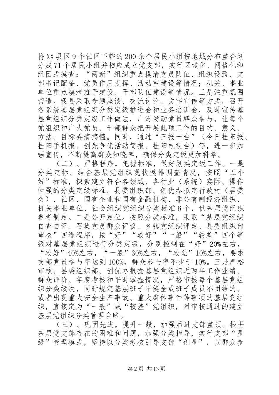 2024年县区基层党组织分类定级情况分析报告_第2页