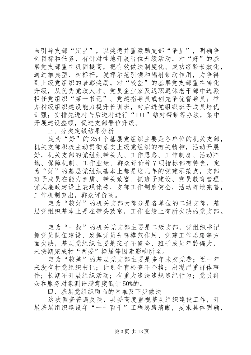 2024年县区基层党组织分类定级情况分析报告_第3页
