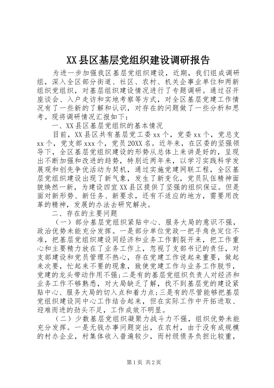 2024年县区基层党组织建设调研报告_第1页