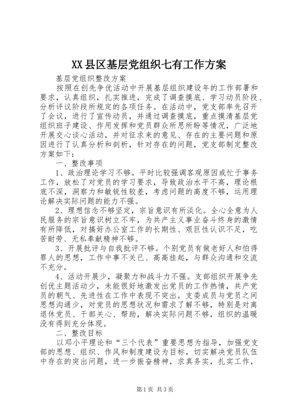 2024年县区基层党组织七有工作方案_第1页
