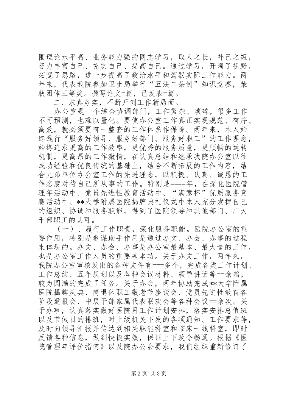 2024年最新医院办公室主任述职报告_第2页