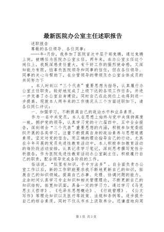 2024年最新医院办公室主任述职报告