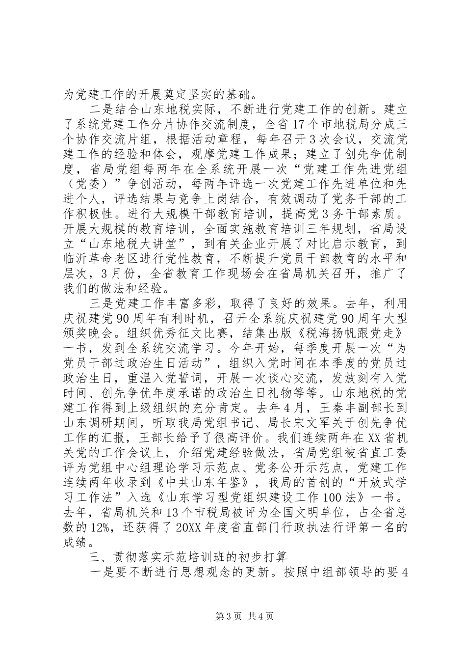 2024年县区基层党组织书记轮训示范班学习心得体会_第3页