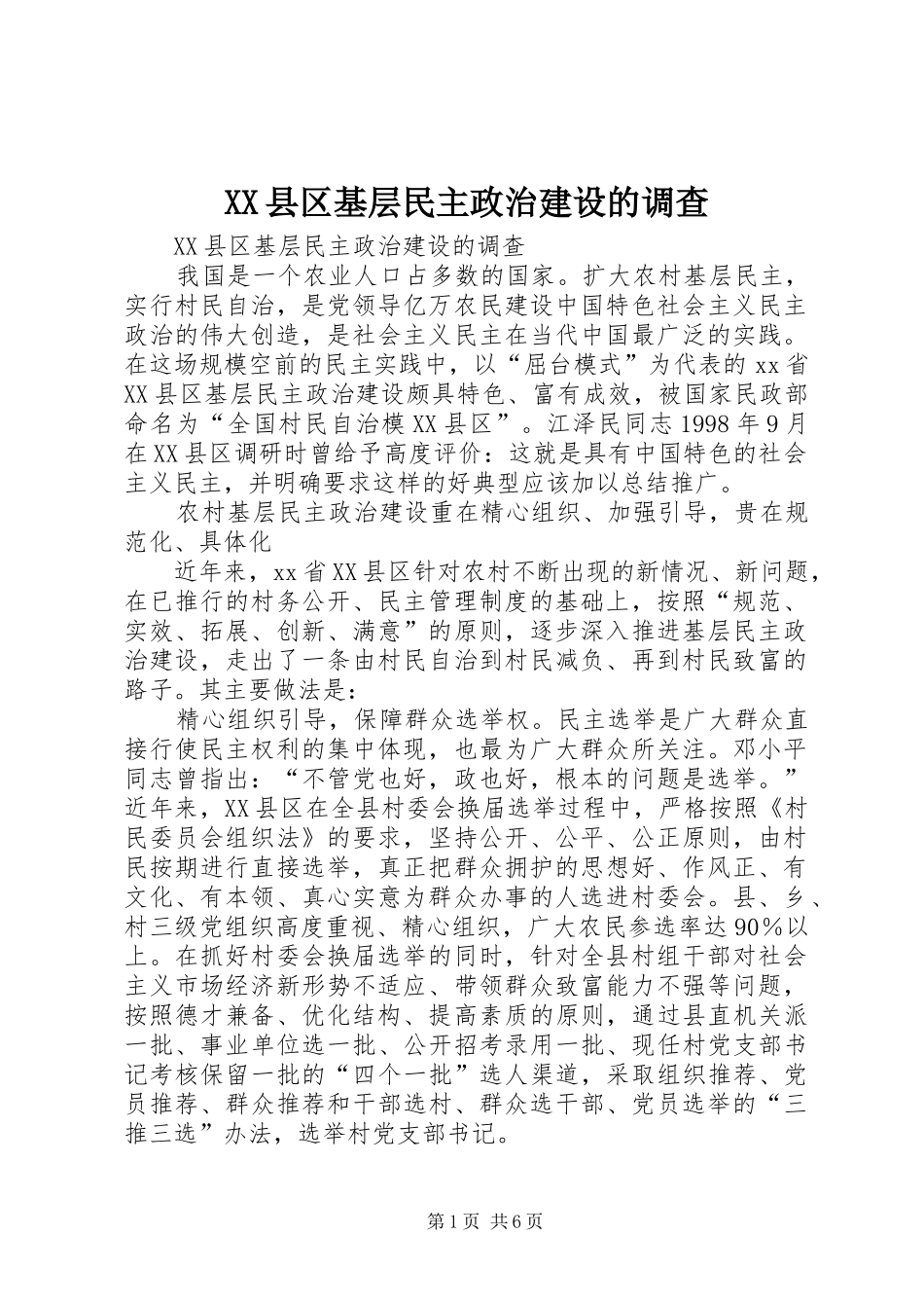 2024年县区基层民主政治建设的调查_第1页