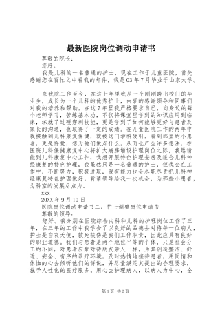 2024年最新医院岗位调动申请书