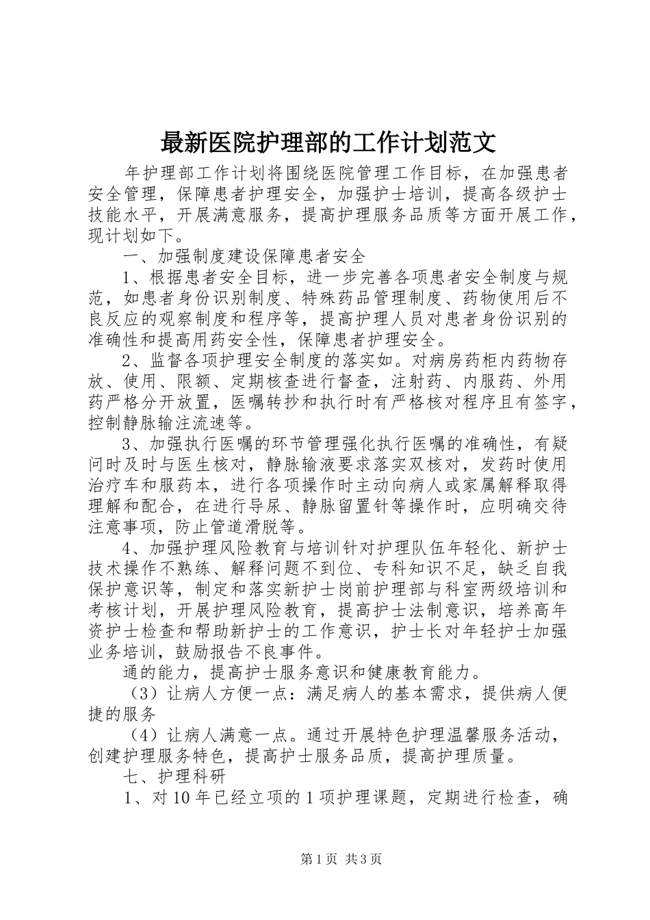 2024年最新医院护理部的工作计划范文_第1页