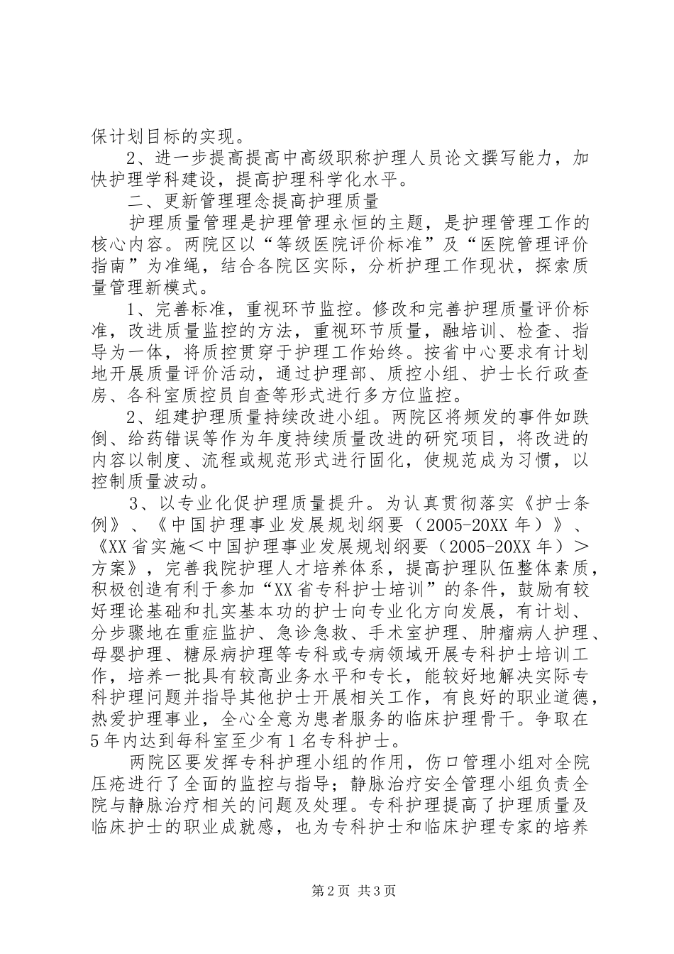 2024年最新医院护理部的工作计划范文_第2页