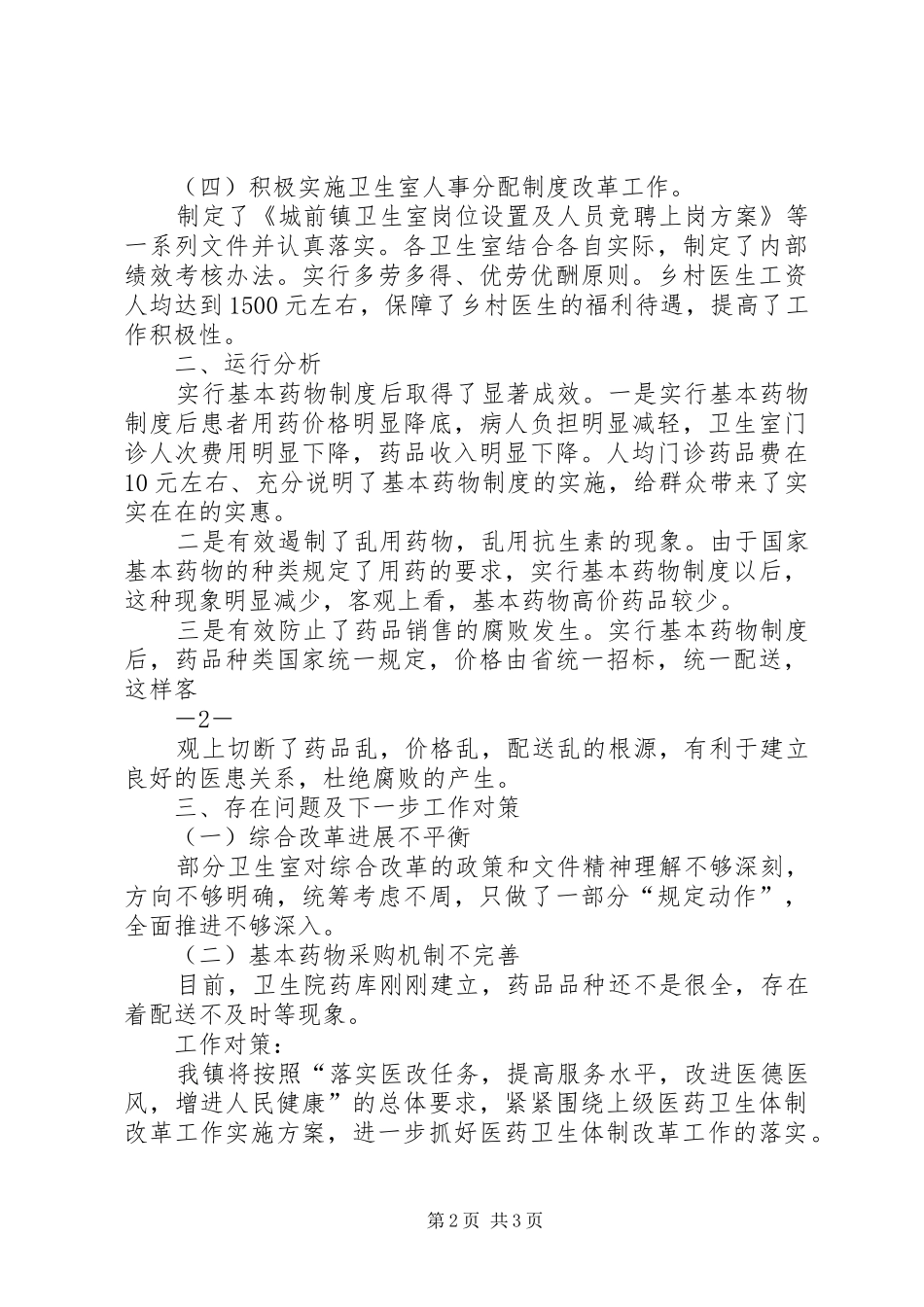 2024年县区基层医改工作汇报材料_第2页