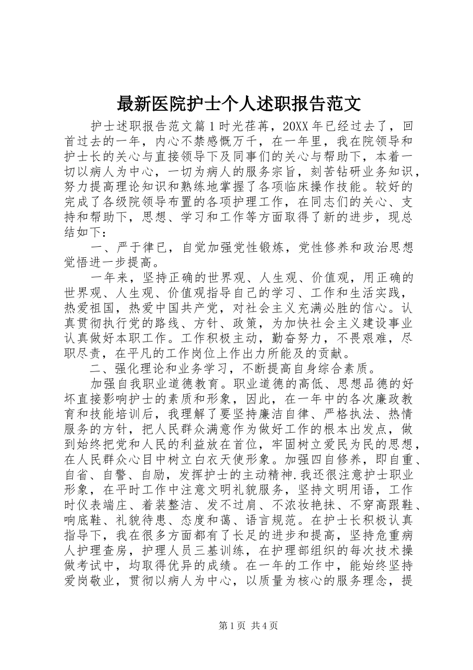 2024年最新医院护士个人述职报告范文_第1页