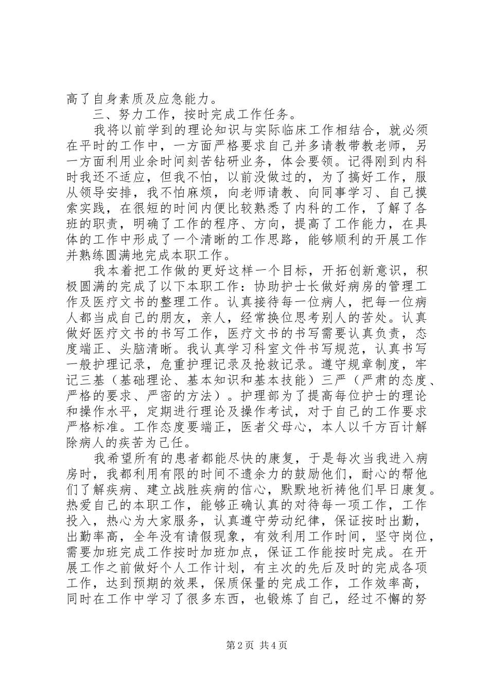 2024年最新医院护士个人述职报告范文_第2页