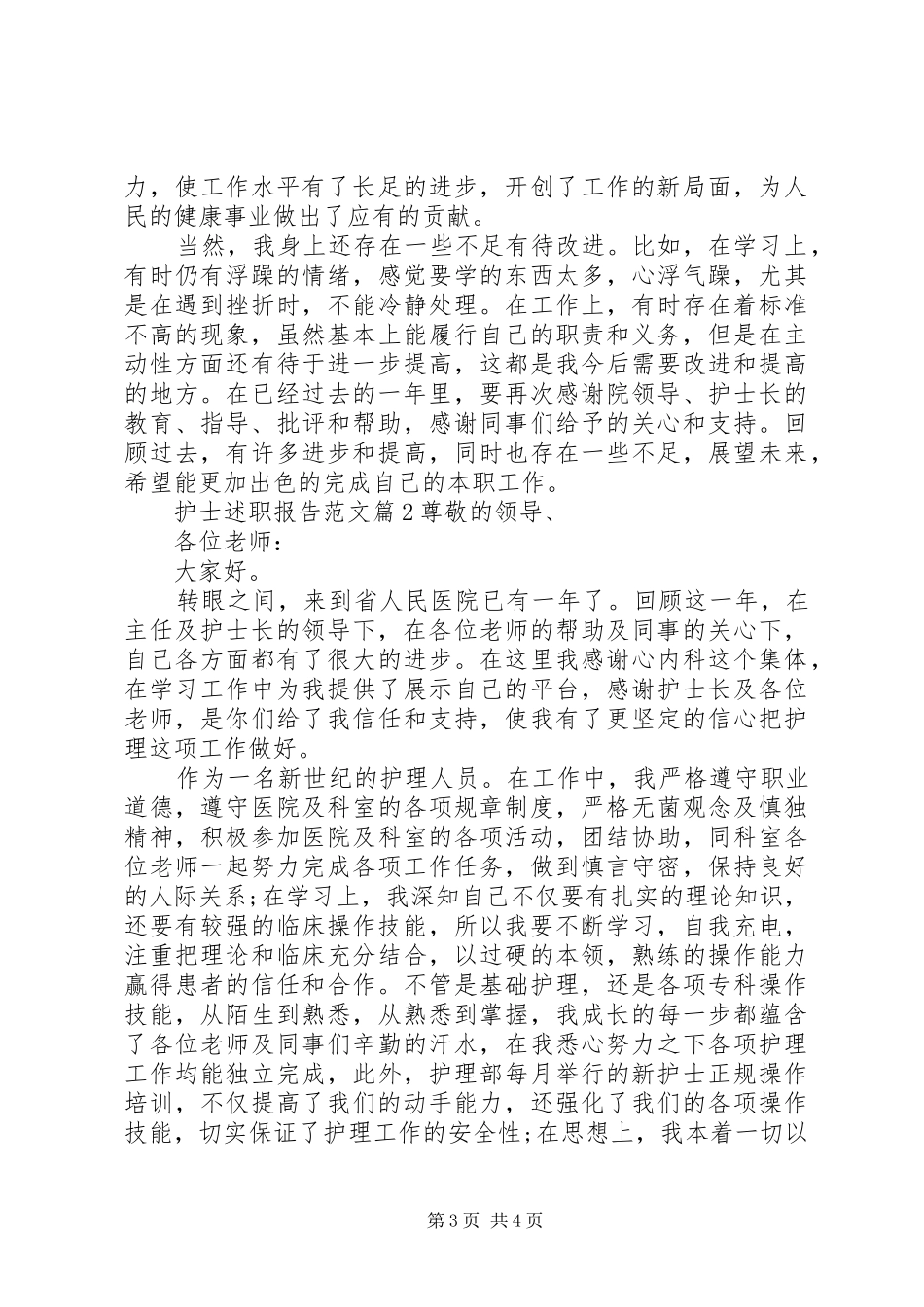 2024年最新医院护士个人述职报告范文_第3页