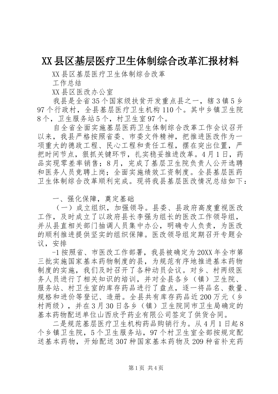 2024年县区基层医疗卫生体制综合改革汇报材料_第1页