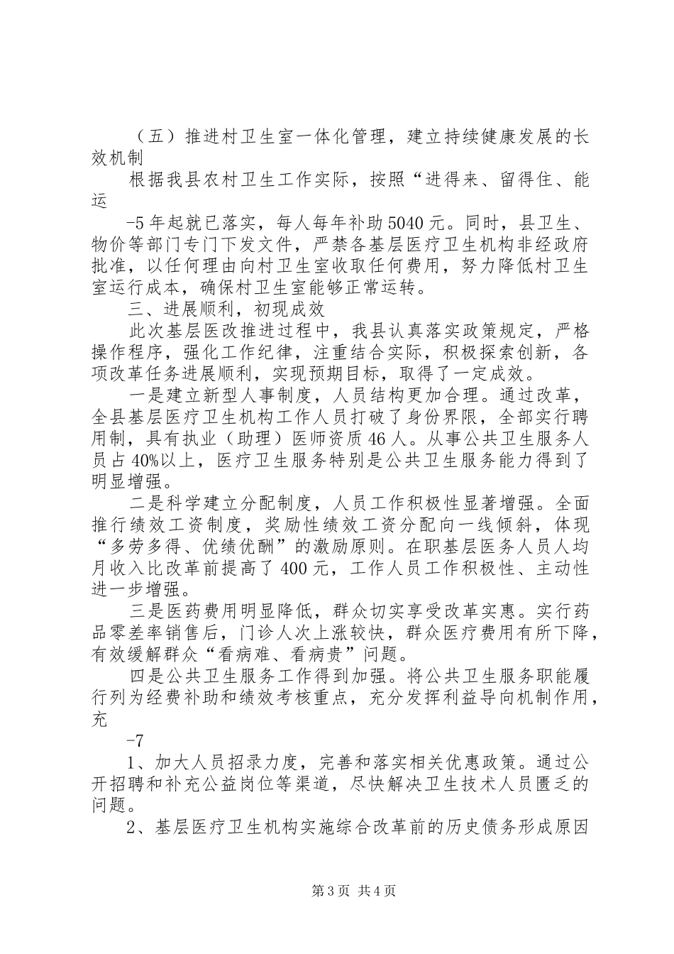 2024年县区基层医疗卫生体制综合改革汇报材料_第3页
