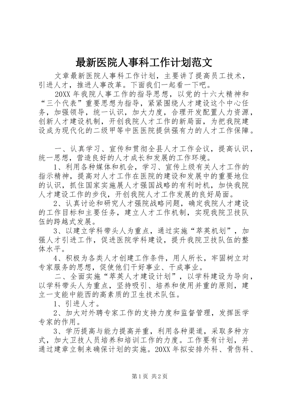 2024年最新医院人事科工作计划范文_第1页