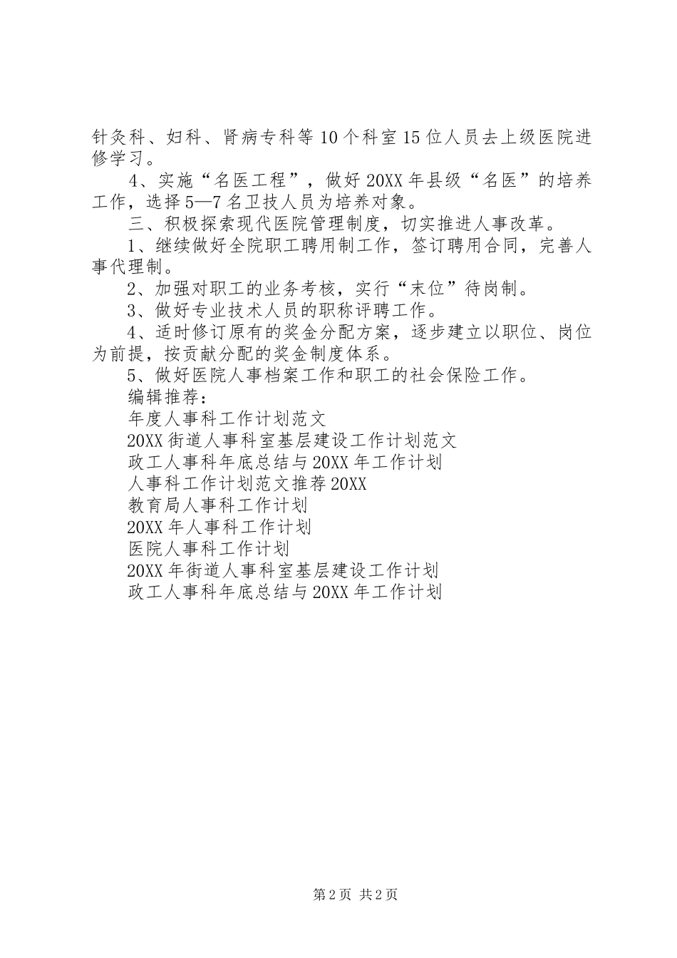 2024年最新医院人事科工作计划范文_第2页