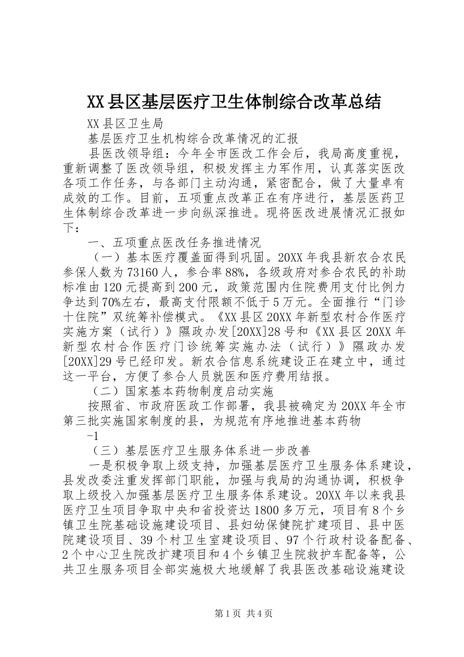 2024年县区基层医疗卫生体制综合改革总结_第1页