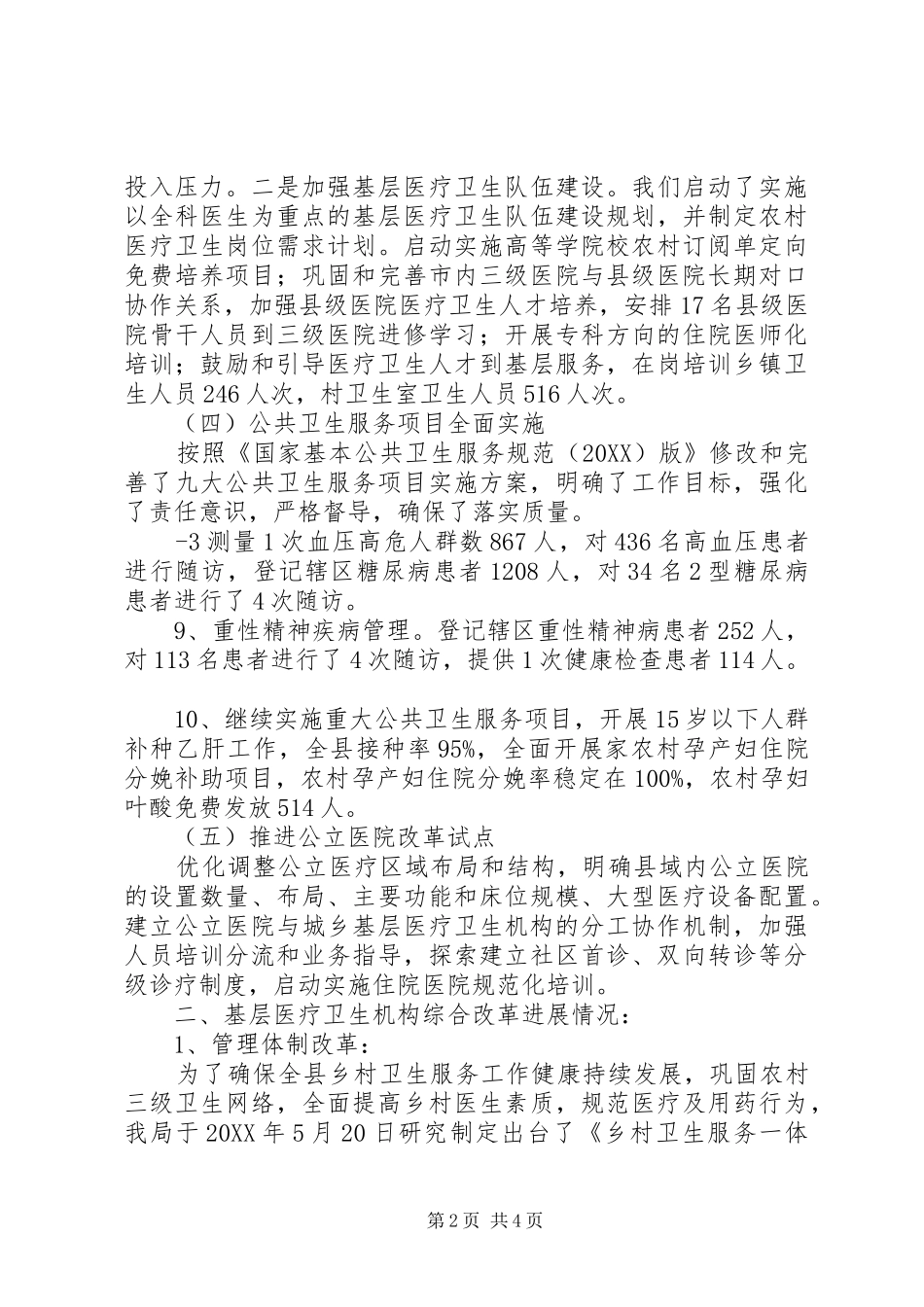 2024年县区基层医疗卫生体制综合改革总结_第2页