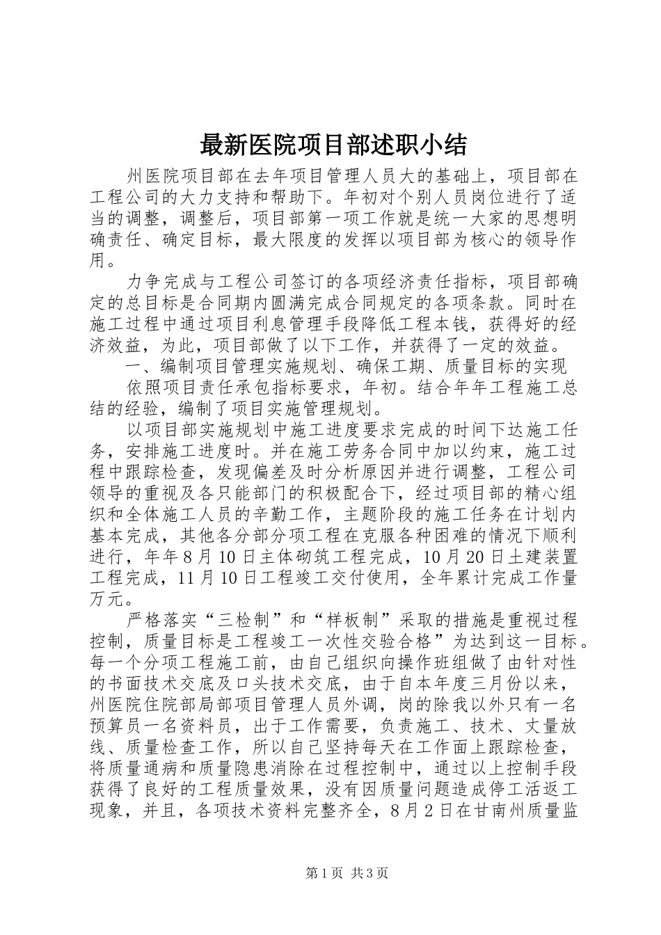 2024年最新医院项目部述职小结_第1页