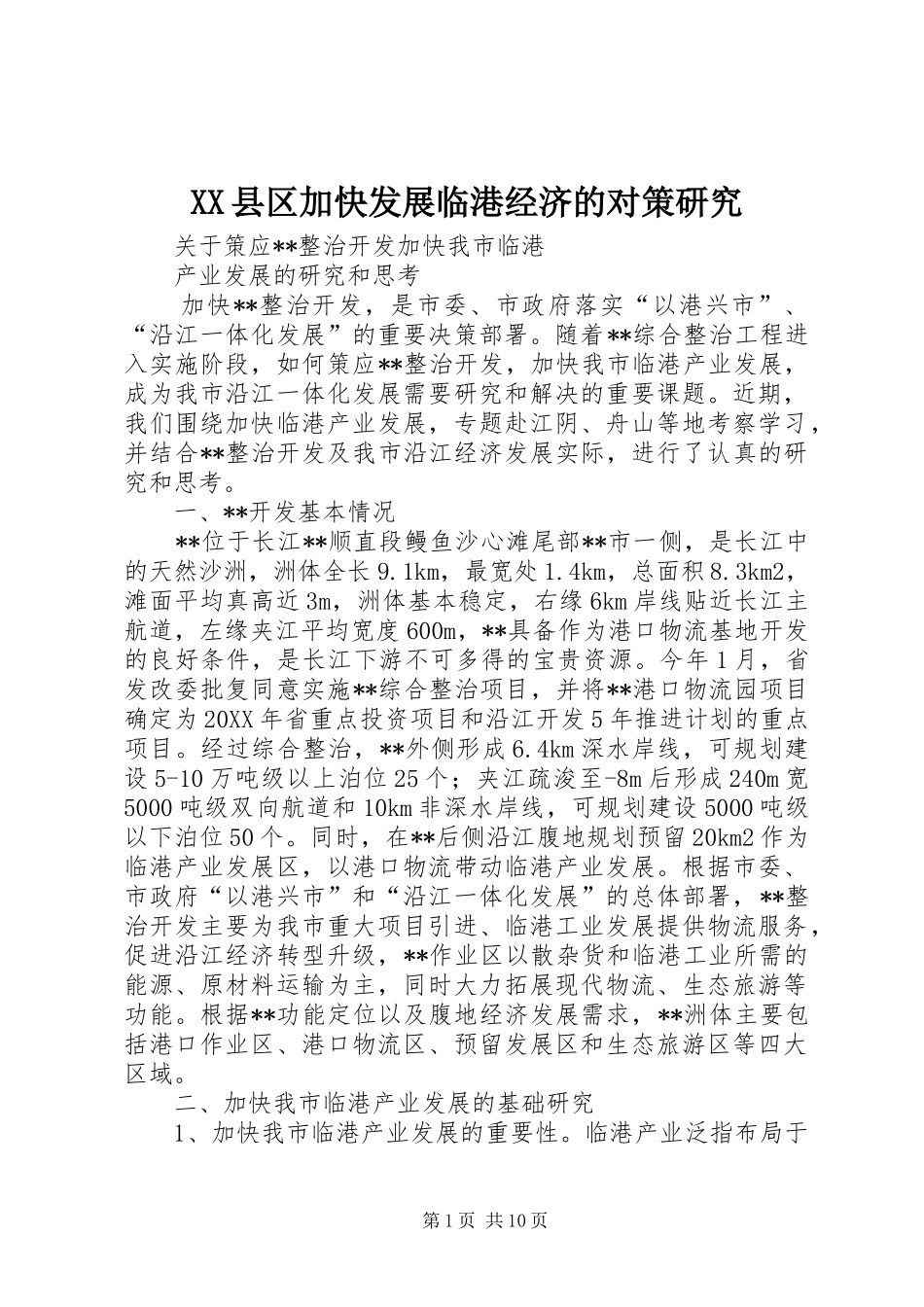 2024年县区加快发展临港经济的对策研究_第1页