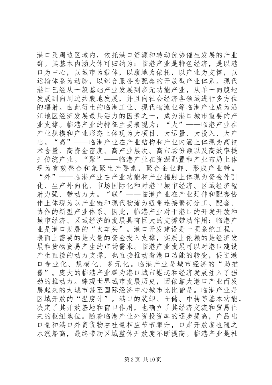 2024年县区加快发展临港经济的对策研究_第2页