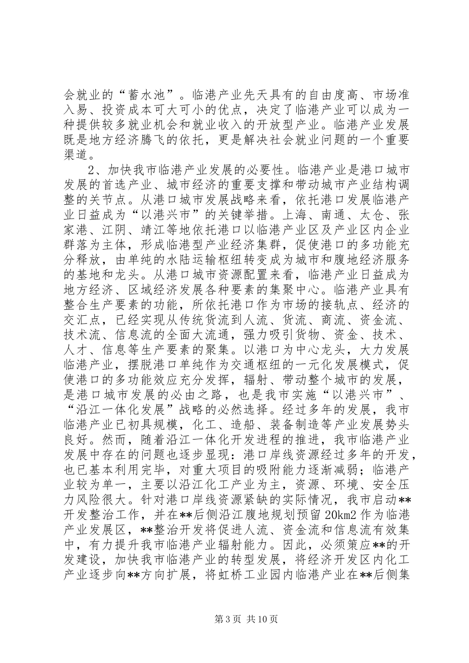 2024年县区加快发展临港经济的对策研究_第3页