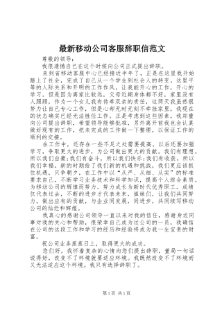 2024年最新移动公司客服辞职信范文