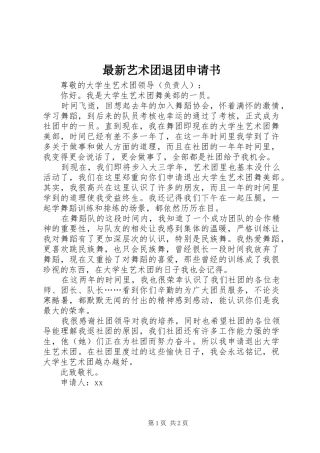 2024年最新艺术团退团申请书