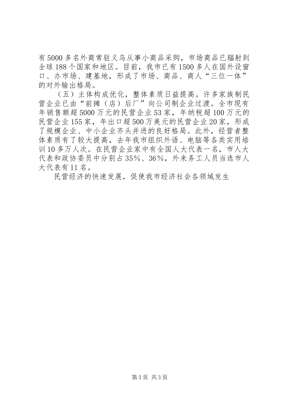 2024年县区加快民营经济发展情况汇报_第3页