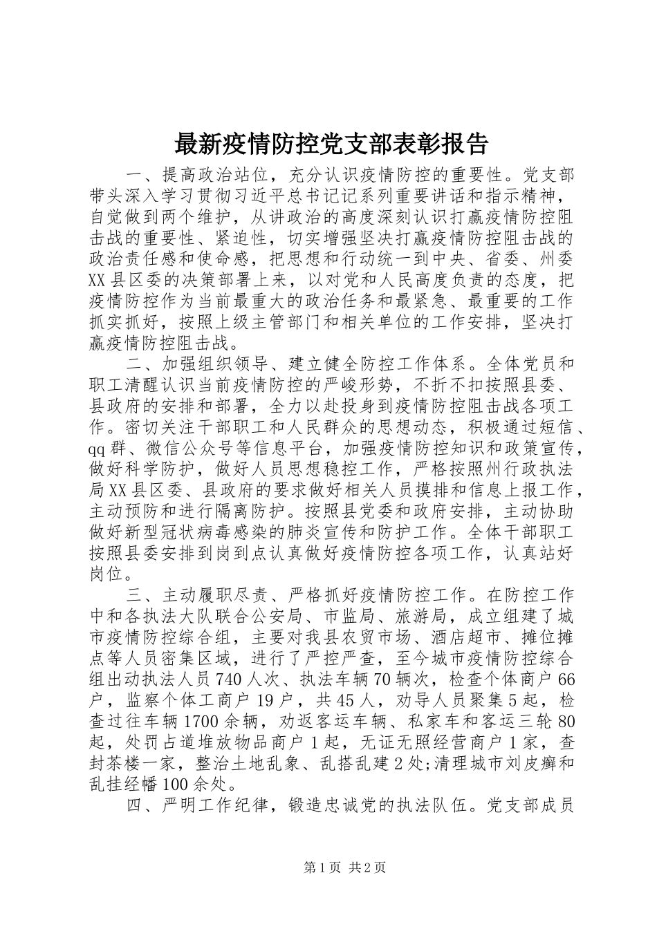2024年最新疫情防控党支部表彰报告_第1页