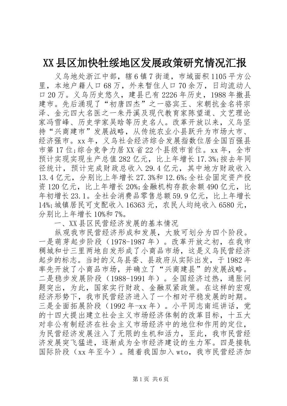 2024年县区加快牡绥地区发展政策研究情况汇报_第1页